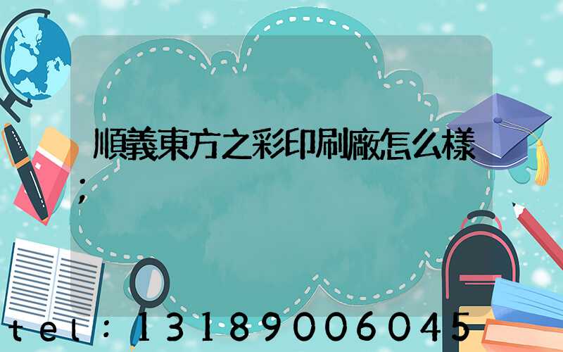 順義東方之彩印刷廠怎么樣