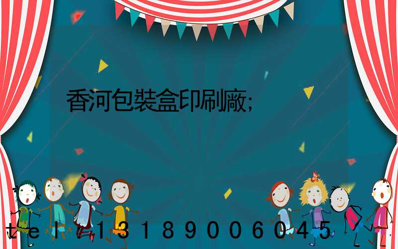香河包裝盒印刷廠