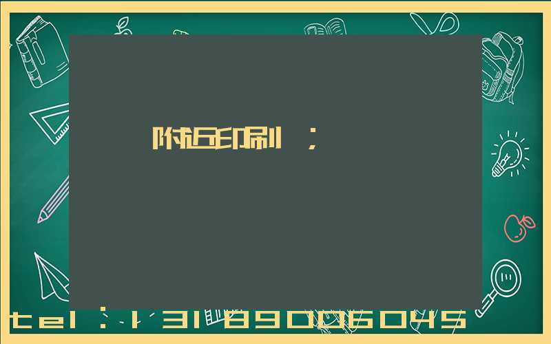 馬廠附近印刷廠