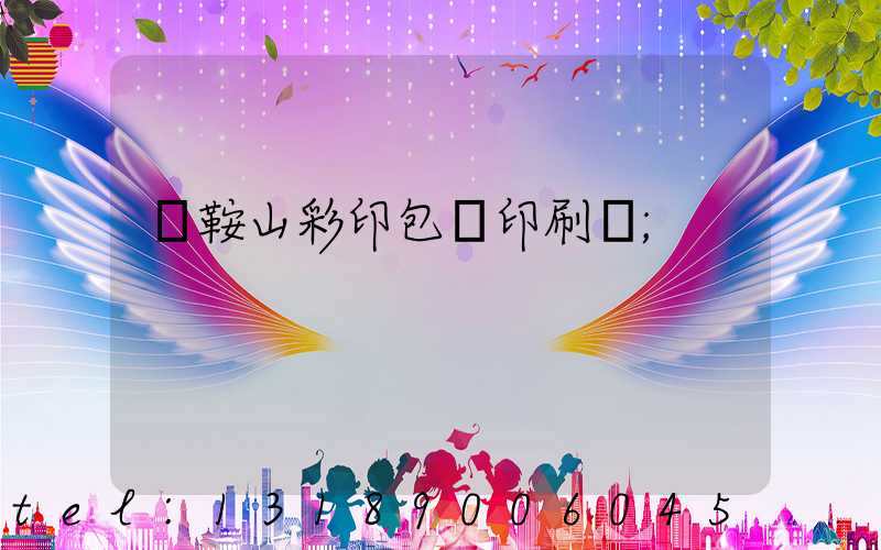 馬鞍山彩印包裝印刷廠