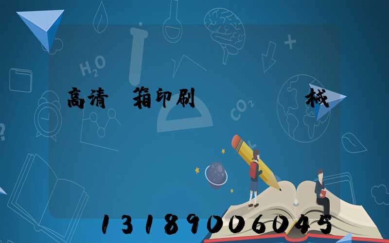 高清紙箱印刷機(jī)械設(shè)備