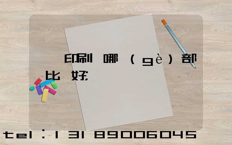 鴻興印刷廠哪個(gè)部門比較好