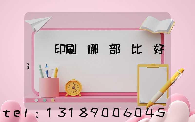 鴻興印刷廠哪個部門比較好