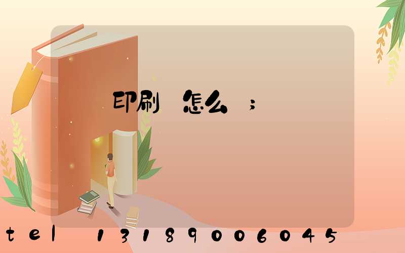 鴻興印刷廠怎么樣