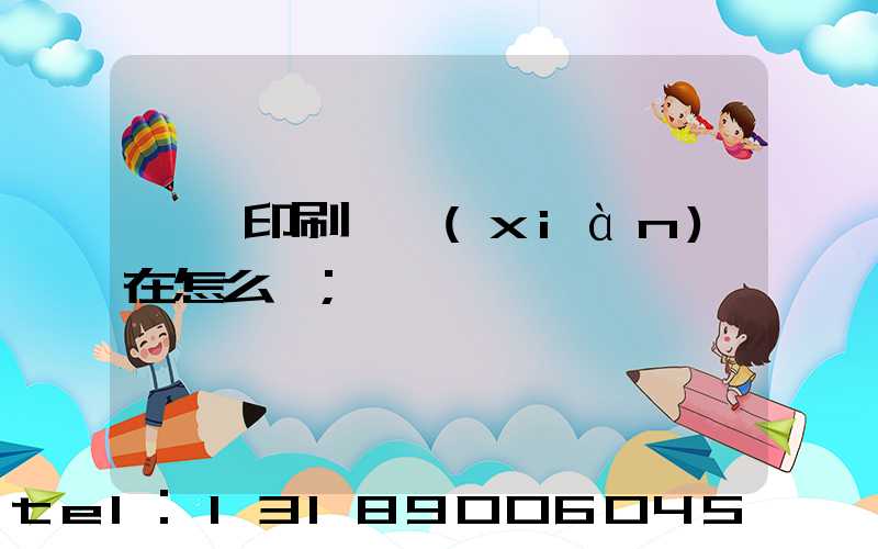 鴻興印刷廠現(xiàn)在怎么樣