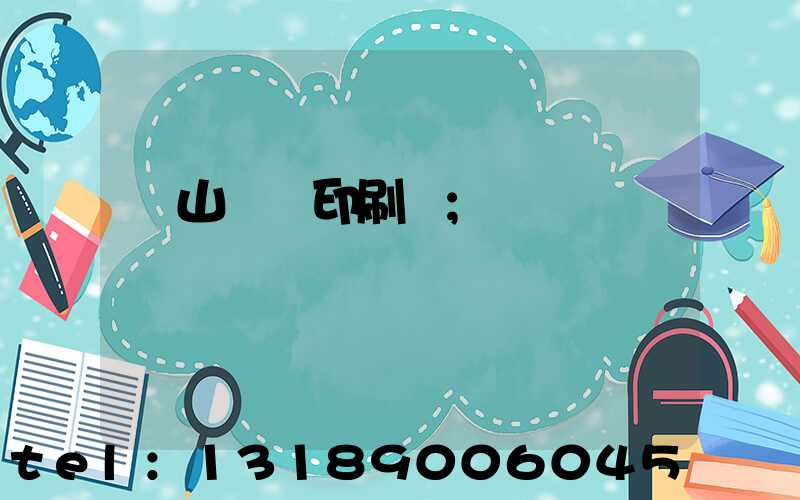 鶴山鴻興印刷廠