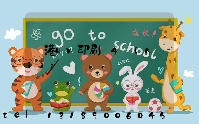 龍港uv印刷廠4開(kāi)