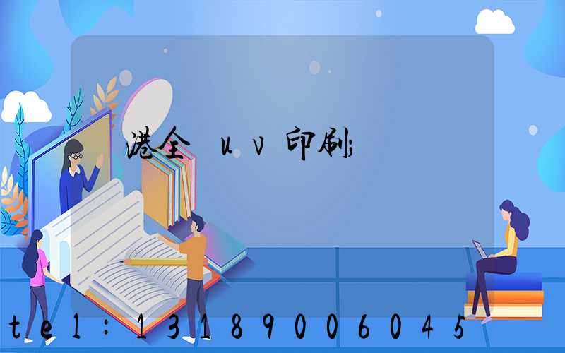 龍港全開uv印刷