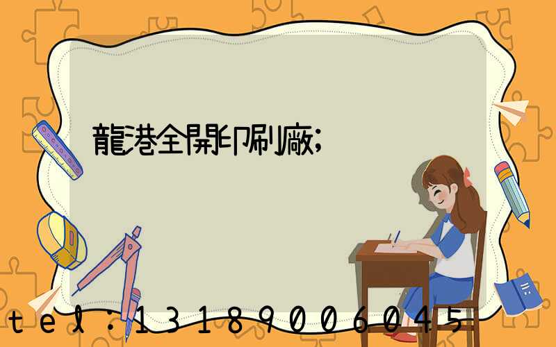 龍港全開印刷廠