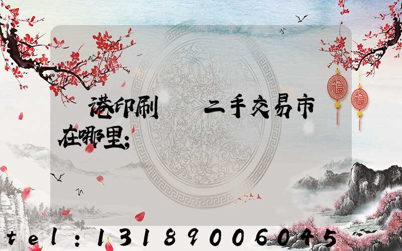 龍港印刷設備二手交易市場在哪里
