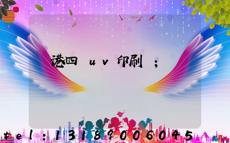 龍港四開uv印刷廠