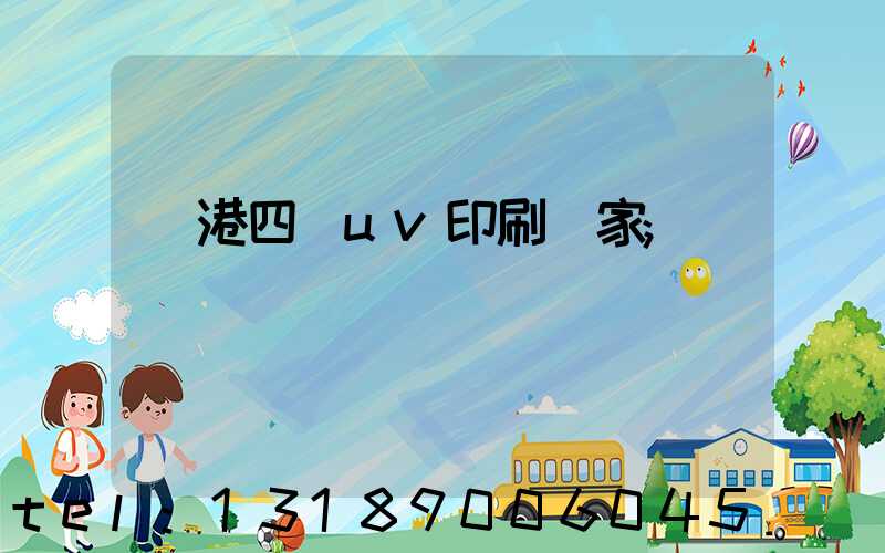 龍港四開uv印刷廠家