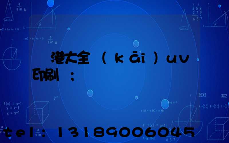 龍港大全開(kāi)uv印刷廠