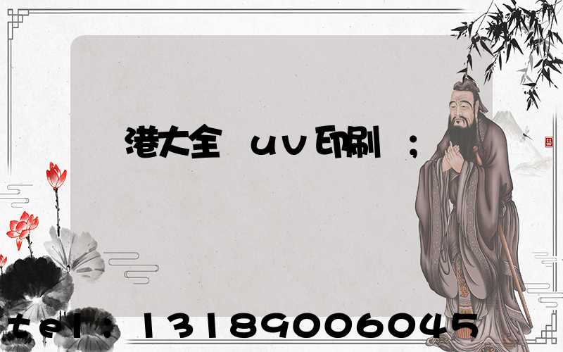 龍港大全開uv印刷廠