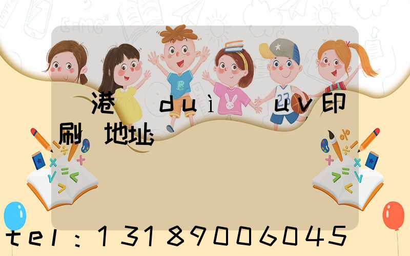 龍港對(duì)開uv印刷廠地址