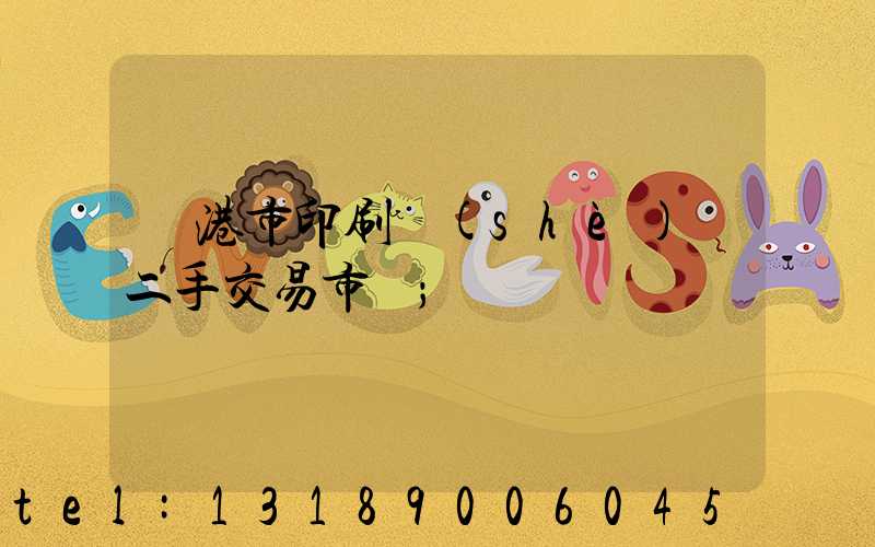 龍港市印刷設(shè)備二手交易市場