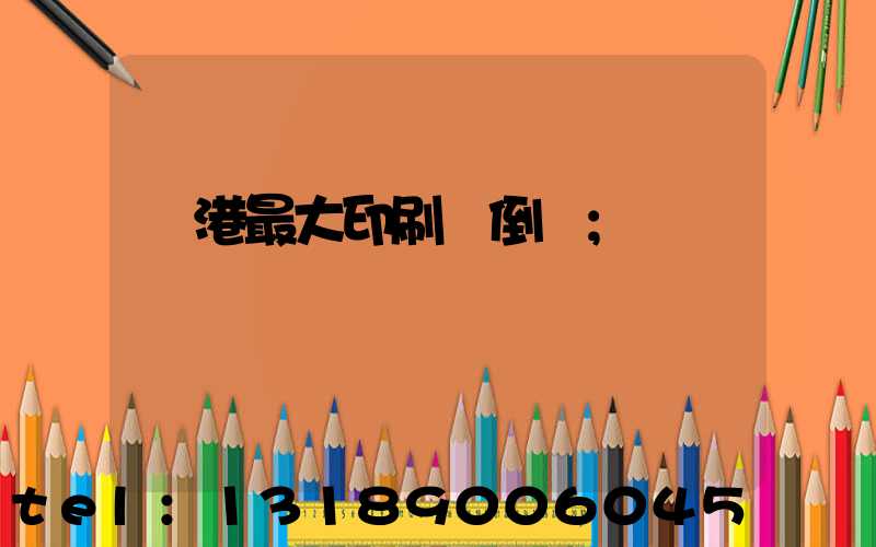 龍港最大印刷廠倒閉