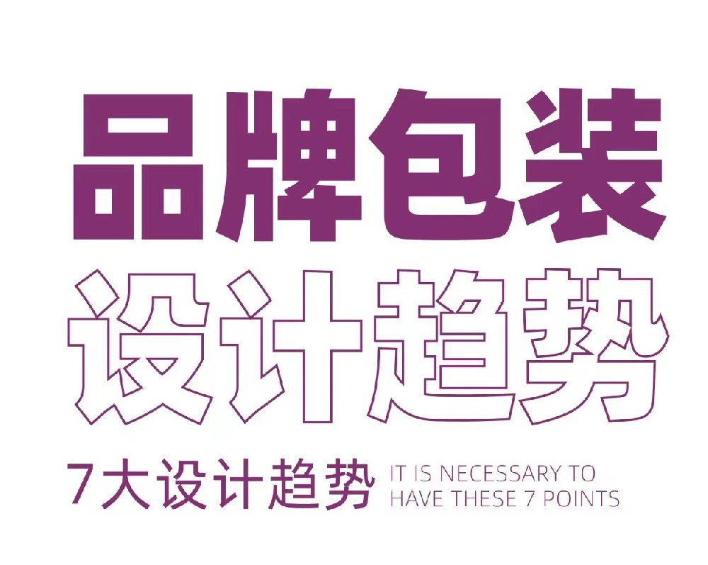 包裝設(shè)計(jì)新趨勢(shì),跟上時(shí)代步伐！